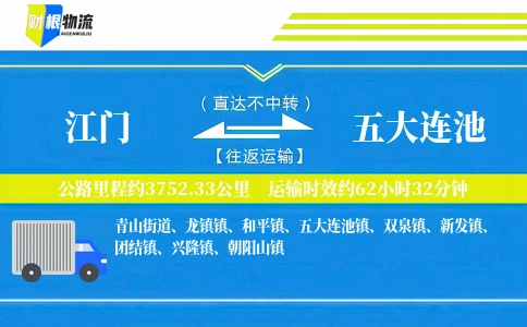 江门到五大连池物流公司