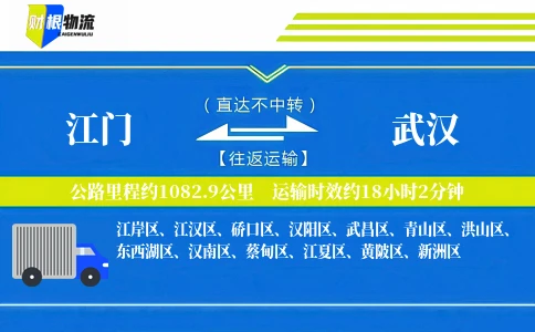 江门到武汉物流公司