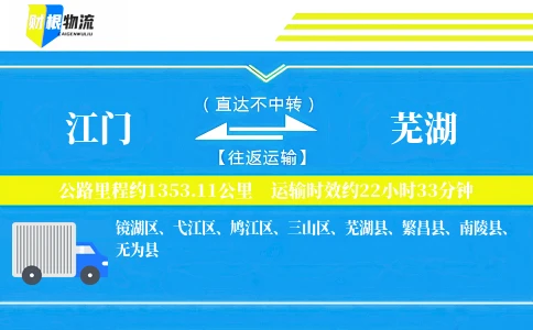 江门到芜湖物流公司