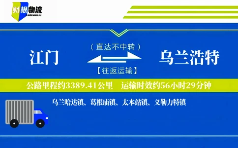 江门到乌兰浩特物流公司
