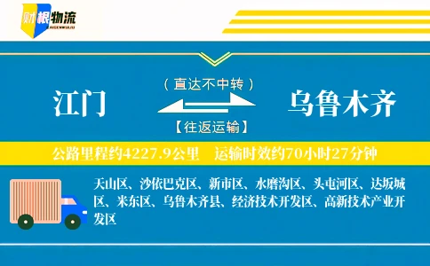 江门到乌鲁木齐物流公司