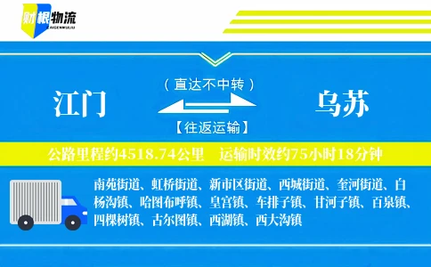 江门到乌苏物流公司