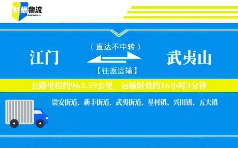 江门到武夷山物流公司