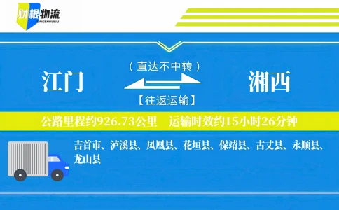 江门到湘西物流公司