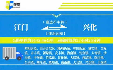 江门到兴化物流公司