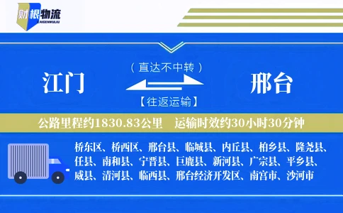 江门到邢台物流公司