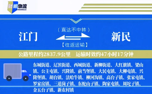 江门到新民物流公司