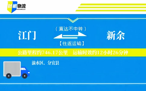 江门到新余物流公司