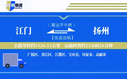江门到扬州物流公司