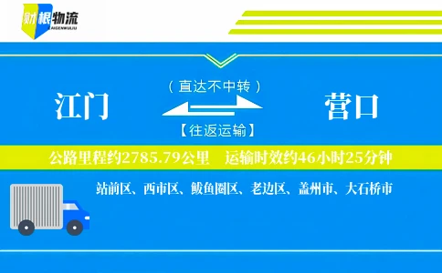 江门到营口物流公司