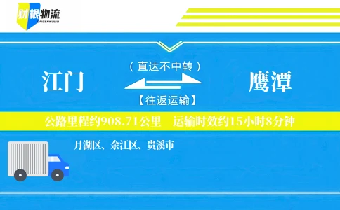 江门到鹰潭物流公司