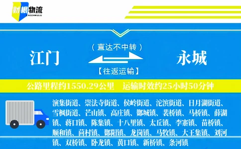 江门到永城物流公司