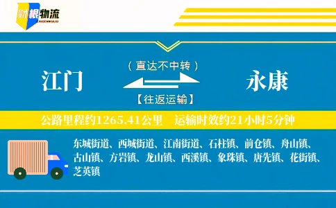江门到永康物流公司