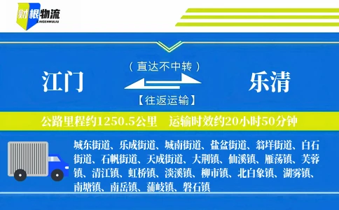 江门到乐清物流公司