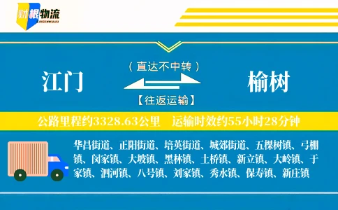 江门到榆树物流公司