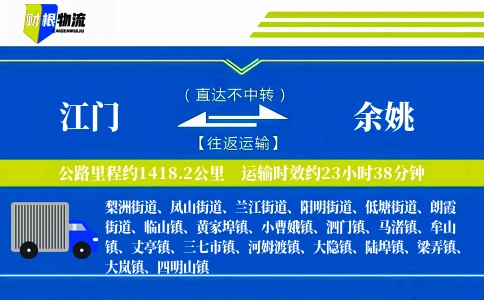 江门到余姚物流公司
