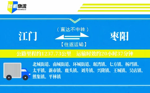 江门到枣阳物流公司