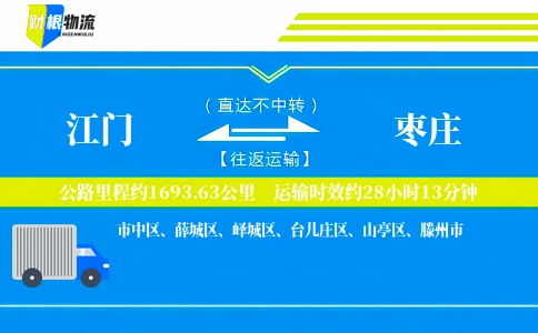 江门到枣庄物流公司