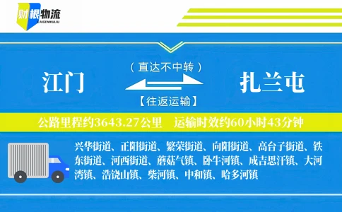江门到扎兰屯物流公司