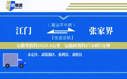 江门到张家界物流公司