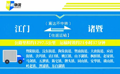 江门到诸暨物流公司