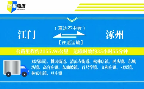 江门到涿州物流公司