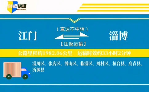 江门到淄博物流公司