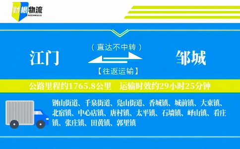 江门到邹城物流公司
