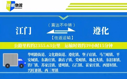 江门到遵化物流公司