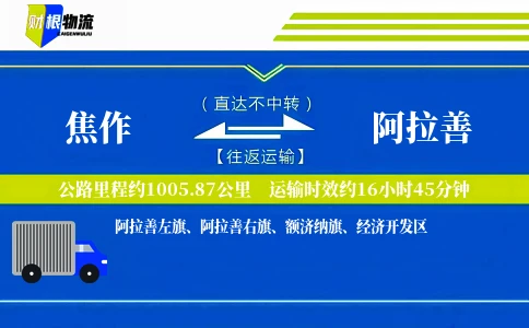 焦作到阿拉善物流公司