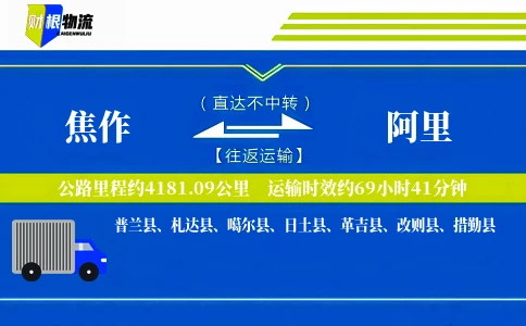 焦作到阿里物流公司