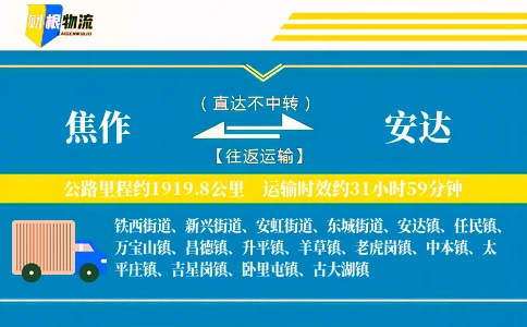 焦作到安达物流公司