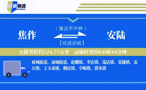 焦作到安陆物流公司