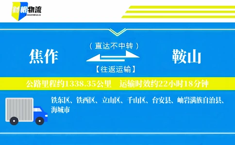 焦作到鞍山物流公司