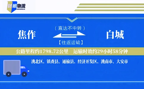 焦作到白城物流公司