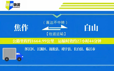 焦作到白山物流公司