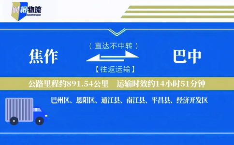 焦作到巴中物流公司