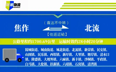 焦作到北流物流公司
