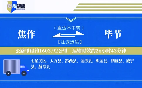 焦作到毕节物流公司
