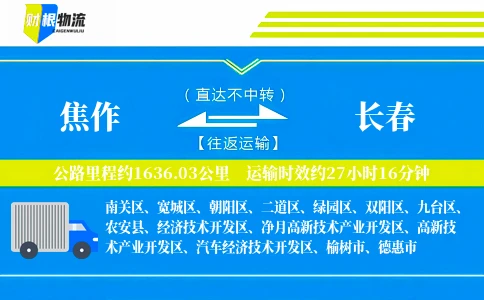 焦作到长春物流公司