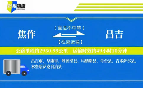 焦作到昌吉物流公司