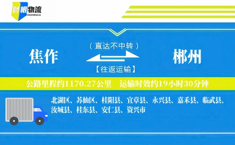 焦作到郴州物流公司