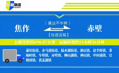 焦作到赤壁物流公司