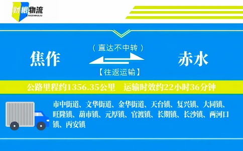 焦作到赤水物流公司
