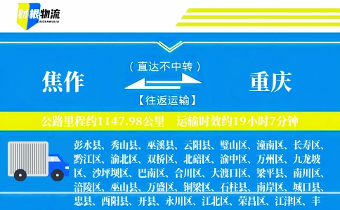 焦作到重庆物流公司