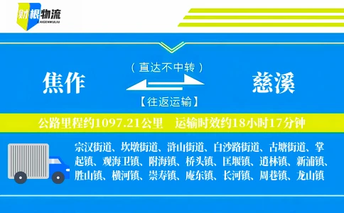焦作到慈溪物流公司