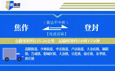焦作到登封物流公司
