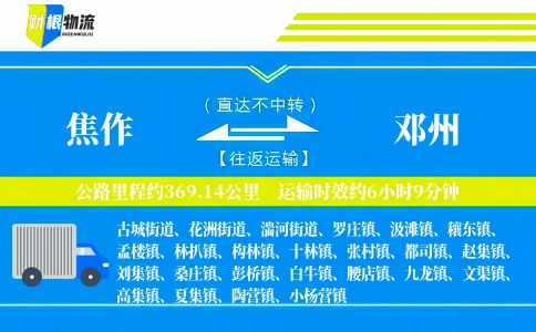 焦作到邓州物流公司