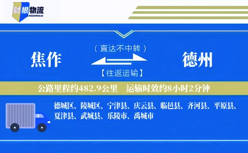 焦作到德州物流公司