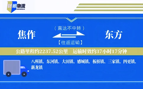 焦作到东方物流公司